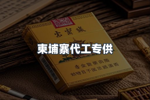 柬埔寨代工专供