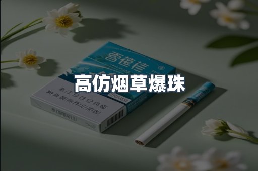 高仿烟草爆珠